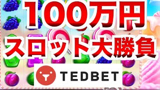 【オンラインカジノ】100万円スロット大勝負〜テッドベット〜