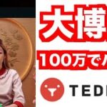 【オンラインカジノ】100万円越えバカラ大勝負〜テッドベット〜