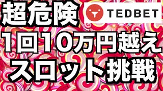 【オンラインカジノ】1回転10万円越えの驚愕スロット大勝負〜テッドベット〜
