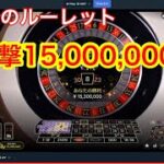 15分間賭ケグルイルーレット1撃１５００万円！！