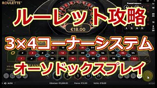 【ルーレット攻略】シンプル3×4コーナーシステム・オーソドックスプレイ【オンラインカジノ】
