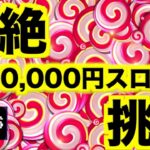 【オンラインカジノ】禁断の50万円スロットに挑戦〜ボンズカジノ 〜