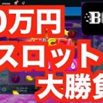 【オンラインカジノ】50万円のスロット大勝負〜ボンズカジノ〜