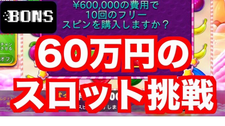 【オンラインカジノ】60万円のスロットに人生を賭ける〜ボンズカジノ 〜