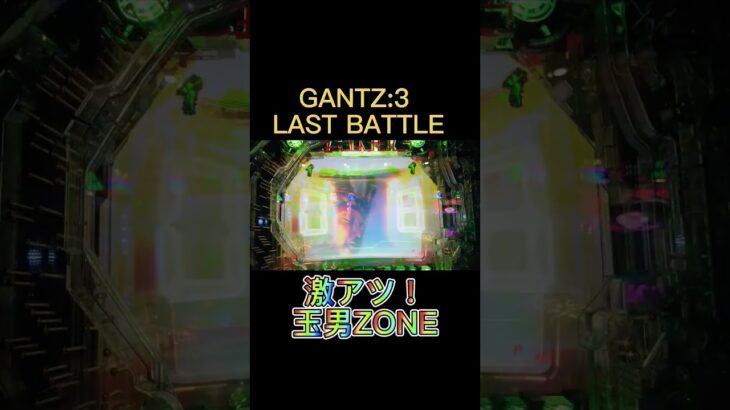 GANTZ:3 LAST BATTLE 激アツ！玉男ZONE出現！#パチンコ #GANTZ3#ガンツ #激アツ