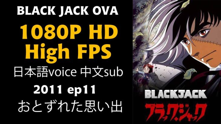 High-FPS/HD Black Jack OVA 2011 カルテ11 おとずれた思い出/慕然思忆/Visited Memories 怪医黑杰克 ブラック・ジャック