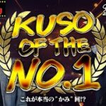 【クズの恩返し】第百八話〜KUSO OF THE NO.1〜
