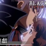 【公式】ブラック・ジャックOVA 『葬列遊戯』高画質版