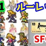 【SFC版】#01 ルーレットプレイでロマンシング サ・ガ3【レトロゲーム】