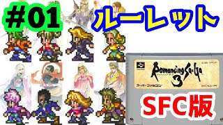 【SFC版】#01‐2 ルーレットプレイでロマンシング サ・ガ3【レトロゲーム】