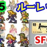 【SFC版】#05 ルーレットプレイでロマンシング サ・ガ3【レトロゲーム】