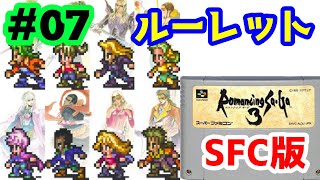 【SFC版】#07 ルーレットプレイでロマンシング サ・ガ3【レトロゲーム】
