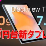 【発表】１万円台タブレットで SIMスロット有り｜Blackview Tab13