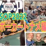 【WSOP2022 〜トナメ編〜】世界一のポーカープレイヤーが自宅にやってきた？！WSOPトーナメントの初のプレイ動画⭐︎