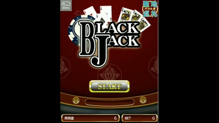 ブラックジャックで遊んでみた。 freegame 1️⃣4️⃣ #shorts #トランプ #Blackjack