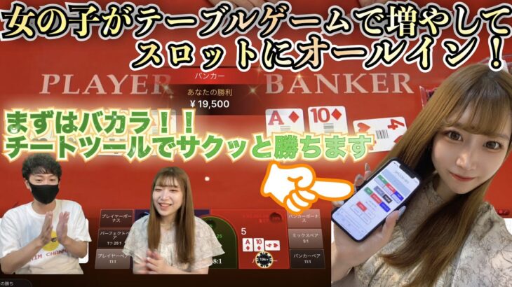 女の子がテーブルゲームで増やしてスロットオールイン！！まずはバカラで２５０００円勝ちを目指します！with生卵ちゃん