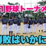 【本気1野球トーナメント】vs 大阪バカラナイン 様