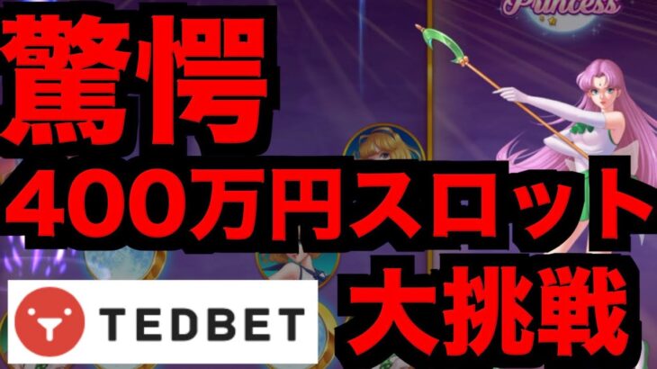 【オンラインカジノ】400万円スロット〜テッドベット〜