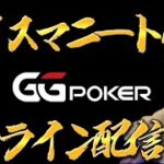 ポーカー配信GGpoker③