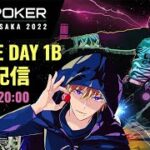 【ポーカー全国大会】KKPOKER LIVE OSAKA 2022 DAY1B