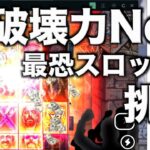 【オンラインカジノ】破壊力No.1スロットに挑戦〜ボンズカジノ〜