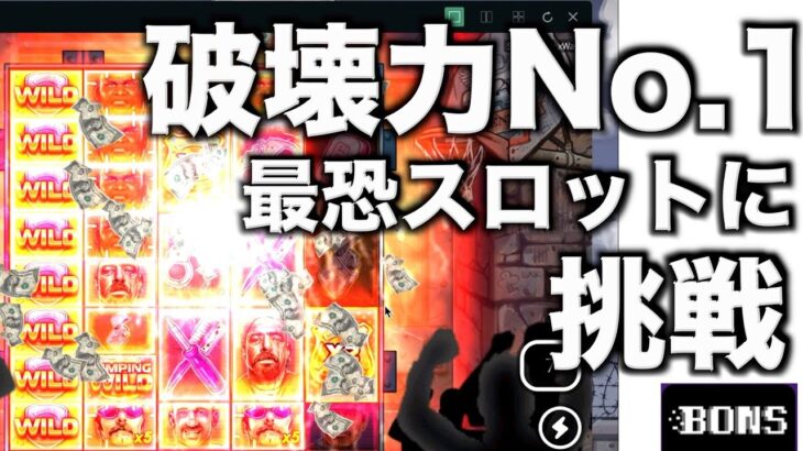 【オンラインカジノ】破壊力No.1スロットに挑戦〜ボンズカジノ〜
