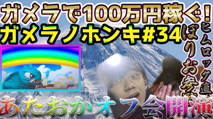 【Sガメラ】ガメラオフ会を富士山でやっちゃう伝説！ガメラを100万回ぶん回したら大儲けできるのかシリーズ！#34~4nd season~【ガメラノホンキ】