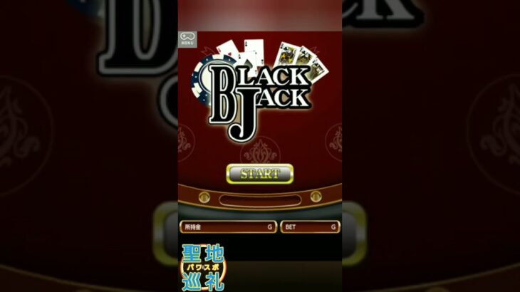 ブラックジャックで遊んでみた。 freegame 3️⃣8️⃣ #shorts #トランプ #Blackjack