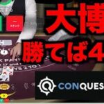 【オンラインカジノ】魂のブラックジャック大博打〜コンクエスタドール〜